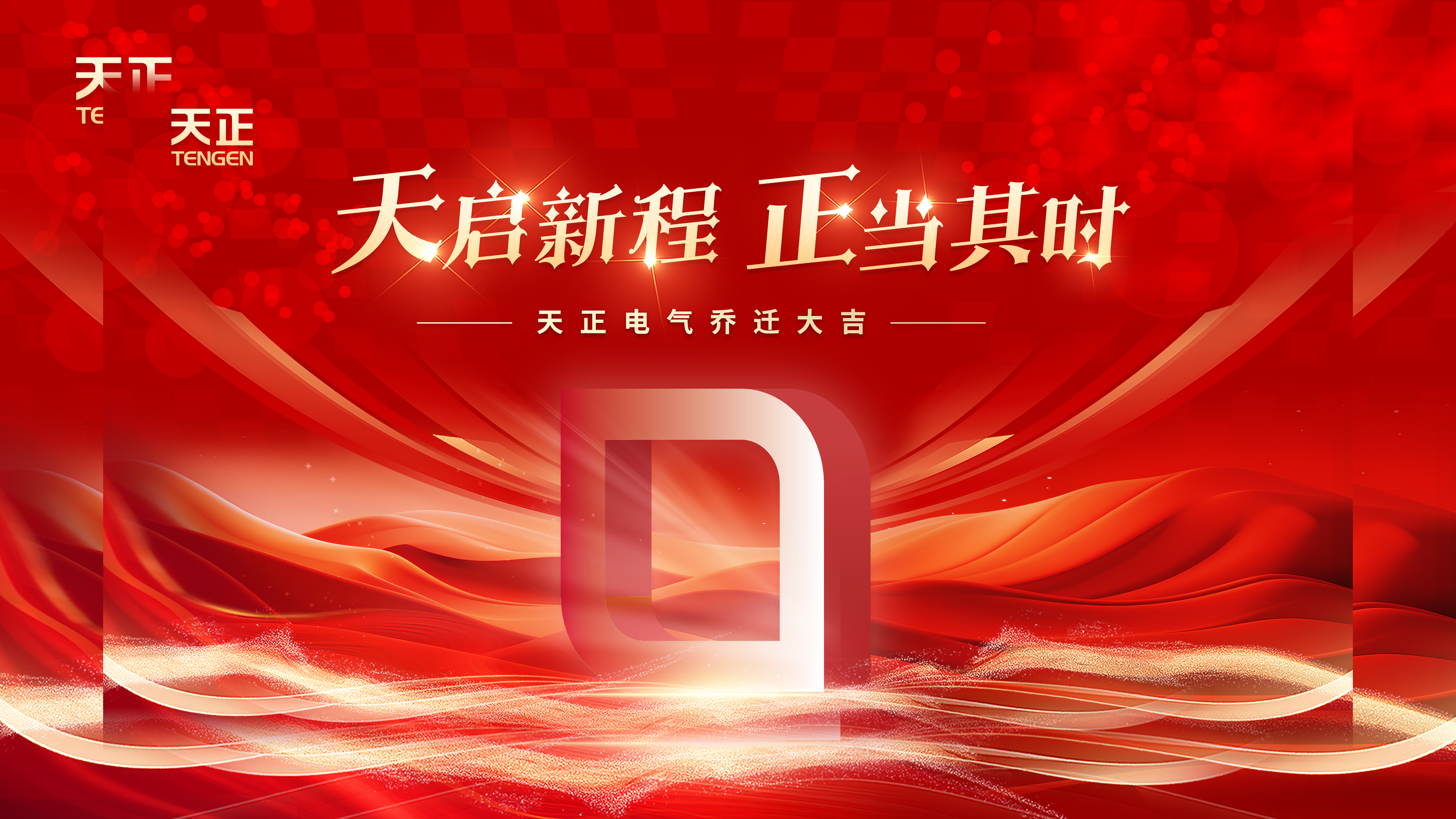 天启新程正当其时丨热烈祝贺领航国际pg电气乔迁大吉！